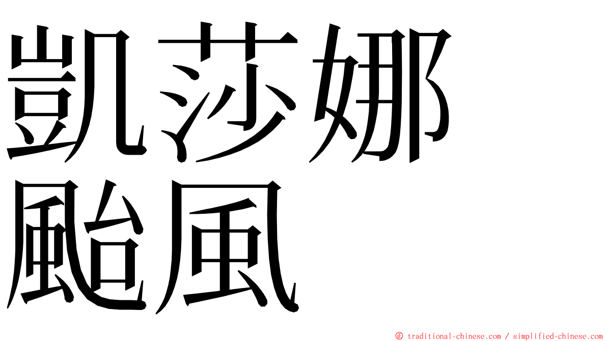 凱莎娜　颱風 ming font